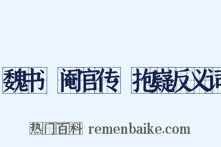 魏书·阉官传·抱嶷反义词是什么意思的图片